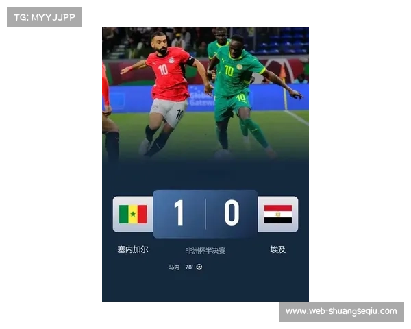 非洲杯决赛半场：塞内加尔1-0摩洛哥，马内贴地斩